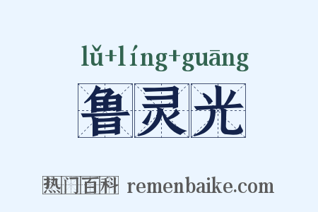 鲁灵光是什么意思的图片